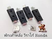 พักเท้าหน้า+หลัง วีราโก้ Honda