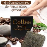 สบู่สครับกาแฟคอลลาเจน(บายมาดามพัทพริ้ง)