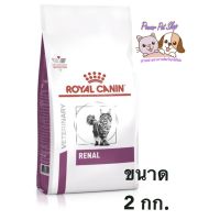 ด่วนโปร ส่งฟรี Royal Canin Renal อาหารแมว โรคไต 2 Kg อาหารประกอบการรักษา อาหารเม็ด VET Dry Cat อาหารแมวป่วย
