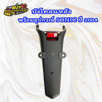 บังโคลนหลัง SONIC (04)โซนิคตัวใหม่ ไฟท้ายSonic125  พร้อมทับทิมแดง #HMA