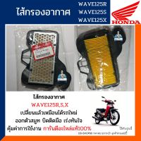 ไส้กรองอากาศ เวฟ100เอส,เวฟ125อาร์ เอส เอ็ก ดรีม125 (อะไหล่แท้100%) กรองอากาศ HONDA WAVE100S U-BOX,WAVE125R,S,X,DREAM125 รหัส17210-KPH-900