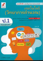 แบบฝึกหัด เทคโนโลยี (วิทยาการคำนวณ) ป.1 อจท. 39.- 8858649137340