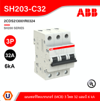 ABB - SH203-C32 - เมนเซอร์กิตเบรกเกอร์ 32แอมป์ 3 โพล 6 kA Miniature Circuit Breaker (MCB) - 3P, Breaking Capacity - 2CDS213001R0324 สั่งซื้อได้ที่ร้าน Ucanbuys