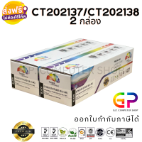 Color Box / Fuji Xerox / CT202137 / CT202138 / ตลับหมึกเลเซอร์เทียบเท่า / P115b / P115W / M115W / M115fs / m115z / สีดำ / 1,500 แผ่น / 2 กล่อง