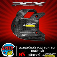 ครอบหัวต่อแค้ง, ครอบหัวต่อแคร้ง PCX150,PCX150i เคฟล่าดำ + สติ๊กเกอร์ 3M DEKVANZ