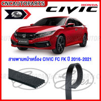 GATES สายพานหน้าเครื่อง HONDA CIVIC FC FK 1.8 / 1.5 Turbo L15 6PK-2100 7PK-1710 31110-R0A-013