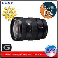 Sony E 16-55mm f/2.8 G Lens (SEL1655G) ** ผ่อนชำระ 0% ** By AV Value