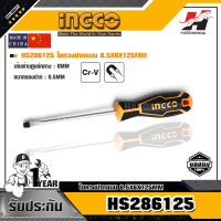 INGCO รุ่น HS286125 ไขควงปากแบน 6.5X6X125MM