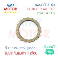 แผ่นคลัทช์ สปาร์ค115ไอ SPARK115i ชุด 4 แผ่น เกรด OEM - CLUTCH PLATE SET