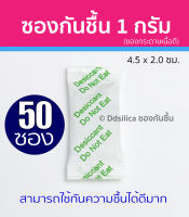 ซองกันชื้น 1 กรัม 50 ซอง/แพค (ซองกระดาษ) ฟู๊ดเกรด เม็ดกันชื้น,สารกันความชื้น,ซิลิก้าเจล, desiccant, silica gel