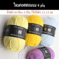 ไหมพรมคอตตอน 4 ply น้ำหนัก 50 g.(2/2)ส่งตรงในประเทศไทย