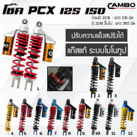 CAMBO โช๊คหลังPCX 125,150 แก๊สแท้ ปรับสตรัทได้ (2ต้น) มีกระบอกซับแทงค์ มีหลายความยาว หลายสี (HST 9012 9011)