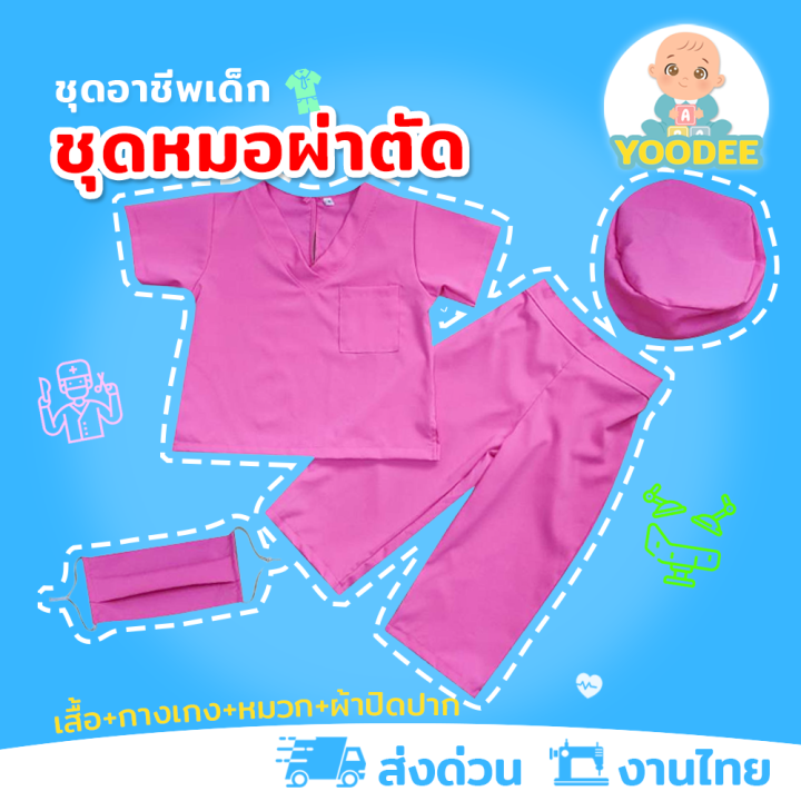 งานไทย-พร้อมส่ง-ชุดคุณหมอผ่าตัดเด็ก-ชุดหมอผ่าตัดสีชมพูเด็ก-ชุดอาชีพเด็กในฝัน-เสื้อ-กางเกง-หมวก-ผ้าปิดปาก