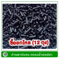 Carbon ถ่านคาร์บอน ในถุงตาข่าย  ยกโหล 12 ถุง สำหรับกรองน้ำบ่อปลา