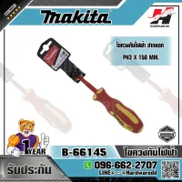 MAKITA รุ่น B-66145 ไขควงกันไฟฟ้า ปากแฉก +PH3 X 150 มม