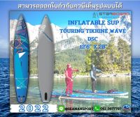 2022 STARBOARD INFLATABLE SUP : TOURING TIKHINE WAVE DSC 126" x 28" บอร์ดยืนพายสูบลมสตาร์บอร์ด พร้อมอุปกรณ์ครบชุด