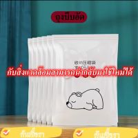 ART- ถุงสูญญากาศหมีน้อย ถุงบีบอัด ถุงสูญญากาศ Vacuum storage bag ถุงเก็บผ้านวมสุญญากาศ ถุงเสื้อผ้า ถุงจัดระเบียบกระเป๋าเดินทาง