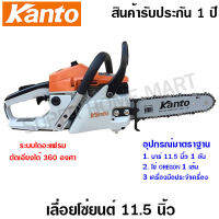 Kanto เลื่อยยนต์ 11.5 นิ้ว 2 จังหวะ รุ่น KT-CS1700 ระบบปั๊มน้ำมันอัตโนมัติ ( Diaphragm System ) - เลื่อยโซ่ยนต์ ( Chain Saw )