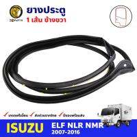 ยางประตู ข้างขวา สำหรับ Isuzu ELF NQR NLR ปี 2007-2016 อีซูซุ เอลฟ์ ยางขอบประตู ยางประตูรถบรรทุก คุณภาพดี ส่งไว