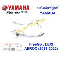 ก้านเบรค มือเบรค รุ่น FREEGO, LEXI , AEROX , ALL NEW AEROX  อะไหล่แท้ เบิกศูนย์ YAMAHA