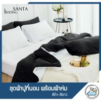 SANTA ชุด ผ้าปูที่นอน ผ้าห่ม ผ้านวม สีดำ สีขาว