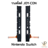 VP อะไหล่ รางสไลด์ Joy-Con รางเลื่อนซ้ายขวาพร้อมสายเคเบิล