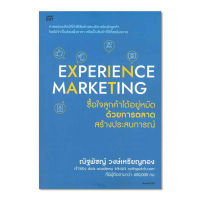 หนังสือ Experience Marketing ซื้อใจลูกค้าได้อยู่หมัดด้วยการตลาดสร้างประสบการณ์ ส่งฟรี หนังสือส่งฟรี  เก็บเงินปลายทาง หนังสือธุรกิจ หน้งสือการตลาด