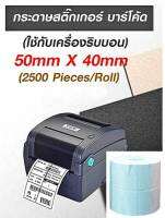 กระดาษสติกเกอร์ บาร์โค้ต (ใช้กับเครื่องริบบอน) 50mm.x40mm. (2500 PIECES/ROLL)