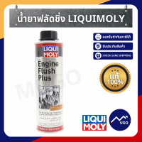 [Mugo_shop]LIQUI MOLY Engine Flush Plus น้ำยาชะลอการรั่วซึมน้ำมันเครื่อง ฟื้นฟูสภาพซีลยาง น้ำยาฟลัชชิ่งเครื่องยนต์