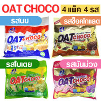 OAT CHOCO 4 PACK โอ๊ตช็อคโก้ ข้าวโอ๊ตอัดแท่ง 4 แพ็ค 4 รส (รสนม, รสช็อคโกแลต, รสใบเตย และรสมันม่วง) ขนมนำเข้า