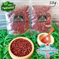 ?สมุนไพรแห้ง? พริกหอม ซวงเจีย ขนาด 50 กรัม Dried Sichuan Pepper