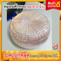 หมอนฟักทอง (ขนาด 13 นิ้ว) หมอนรอง หมอนรับไหว้ #สีขาวเงิน