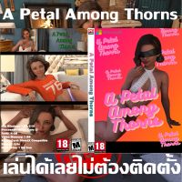 [PC Game] เกมดาว์นโหลด เกมคอมพิวเตอร์ เกมคอม เกมคอมน่าเล่น เกมเรด18  เกม USB Flashdrive  DVD เกม A Petal Among Thorns *เล่นได้เลยไม่ต้องติดตั้ง*