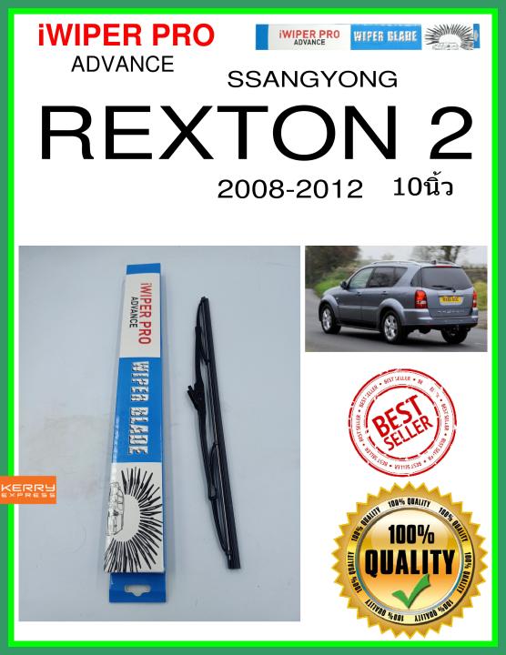 ใบปัดน้ำฝนหลัง  REXTON 2 2008-2012 Rexton 2 10นิ้ว SSANGYONG ซันยอง H341 ใบปัดหลัง ใบปัดน้ำฝนท้าย iWIPER PRO