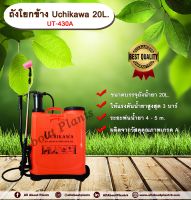 ถังโยกข้าง Uchikawa 20L. UT-430A ถังพ่นยา ถังโยกพ่นยา เครื่องพ่นยามือโยก ขนาด 20 ลิตร allaboutplants