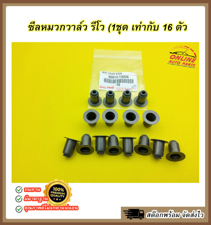 ซีลหมวกวาล์ว-รีโว-2-4-2-8-1gd-2gd-1ชุด-เท่ากับ-16-ตัว-90913-t2006-สินค้ายกชุดคุ้มสุด