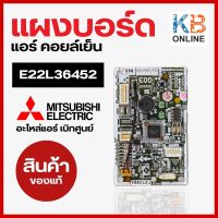 E22L36452 Mitsubishi แผงวงจรแอร์ แผงบอร์ดแอร์ คอยล์เย็น CONTROL P.C.BOARD แผงควบคุม แผงบอร์ดแอร์ อะไหล่แอร์ ของแท้จากศูนย์