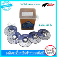 GTO ใบเจียร์บาง (สีน้ำเงิน) แบบยกกล่อง (1กล่อง 25 ใบ)ใบเจียร์เหล็ก ใบเจียร์เหล็กอย่างบาง 2.5 มม. ใบแข็ง ทนทาน เจียร์ลบคม ลบรอยได้อย่างดี