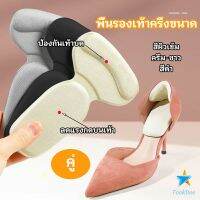 Tookdee 2 in 1 แผ่นรองพื้นเท้า แผ่นกันกัด  แผ่นเสริมส้น แบบครึ่งเท้า shoe soles