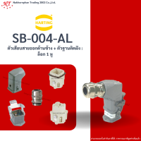 Harting : SB-004-AL ตัวเสียบสายออกด้านข้าง + ตัวฐานติดฝัง : ล็อก 1 หู