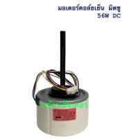 MITSUBISHI ELECTRIC มอเตอร์ คอยเย็น 56W DC แกนยาว มิตซู ของเทียบ ไม่มีประกัน ไม่สามารถเปลี่ยนหรือคืนสินค้าได้ทุกกรณี