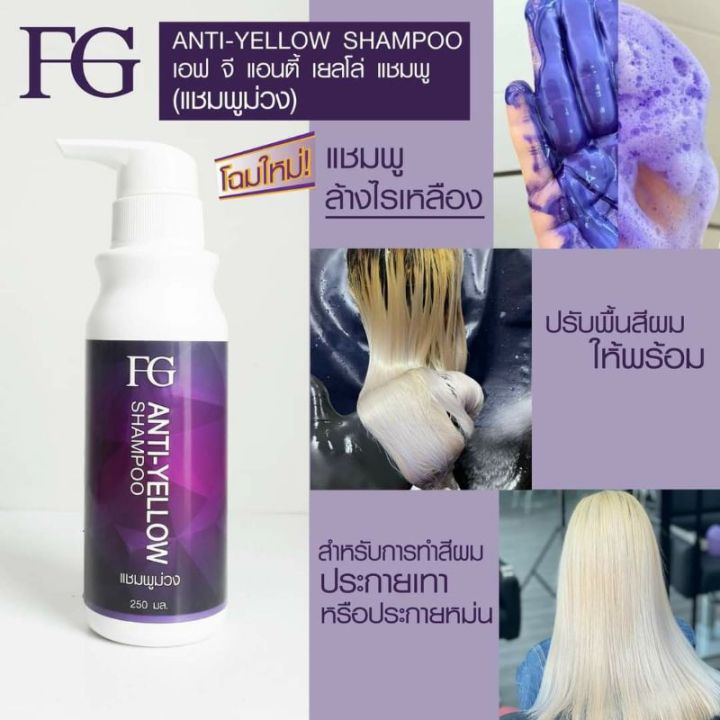 แชมพูม่วง-ฟาเกอร์-แชมพูล้างไรเหลืองบนเส้นผม-farger-fg-anti-yellow-shampoo-250-ml-เอฟ-จี-แอนตี้-เยลโล่-แชมพู