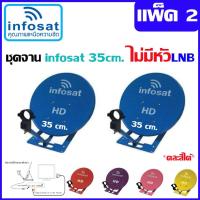 Infosat ชุดจานดาวเทียม 35 Cm. KU-Band (ตั้งพื้น) ไม่มีหัวLNB แพ็ค2 (เลือกสีได้ตามชอบ) ส่งไว รับประกัน 1 ปี (Storetex Shop)