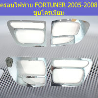 ครอบไฟท้าย/ฝาไฟท้าย(โตโยต้า ฟอร์ จูนเนอร์) toyota fortuner2005-2008 ชุบโครเมี่ยม