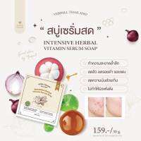 ของแท้จากบริษัท! มีของแถม?✨) สบู่เซรั่มสด สบู่หน้าใส สบู่เซรั่มสตอ yerpall สบู่รักษา