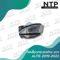 ไฟเลี้ยวกระจกมองข้าง ขวา (RH) Toyota Altis 2019-2022