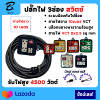 VCT 2x2.5 sqmm 4x4 สวิตซ์ปิดเปิด ยาว 10เมตร ปลั๊กกราวน์คุ์ ปลั๊กไฟ ปลั๊กไฟสนาม ปลั๊กพ่วง บล็อกยาง 3 ช่อง พร้อมสายไฟเต้ารับ กันกระแทรก