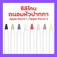 ซิลิโคนหัวปากกา ยางถนอมหัวปากกา จุกหัวปากกาApple pencil ยางถนอมหัวปากกาstylus จุกปากกาสไตลัส จุกยางถนอมหัวปากกาไอแพด จุกApple pencil 1/2