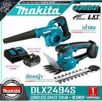 MAKITA ชุด COMBO เครื่องเล็มหญ้า/เครื่องแต่งกิ่ง (DUM111Z) + เครื่องเป่าลม (DUB185Z) ไร้สาย 18V รุ่น DLX2494S ++พร้อมบตเตอรี่ 3.0Ah (1ก้อน)+แท่นชาร์จ++