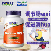 สหรัฐอเมริกา Now Foods Nobetaine Hci เกลือ Betaine น้ำย่อยเอนไซม์ย่อยอาหาร648mg120แคปซูล